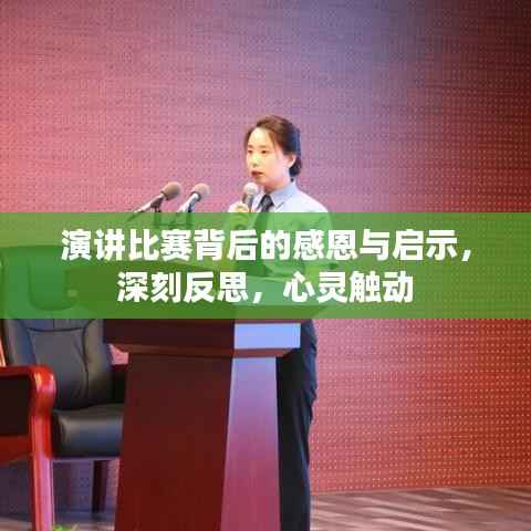 演讲比赛背后的感恩与启示,深刻反思,心灵触动