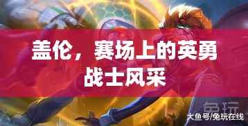 盖伦,赛场上的英勇战士风采