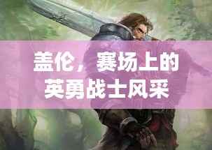 盖伦,赛场上的英勇战士风采