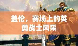 盖伦,赛场上的英勇战士风采