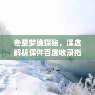 冬至梦境探秘,深度解析课件百度收录指南