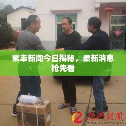 聚丰新闻今日揭秘,最新消息抢先看