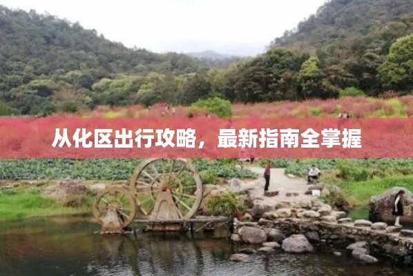 从化区出行攻略,最新指南全掌握