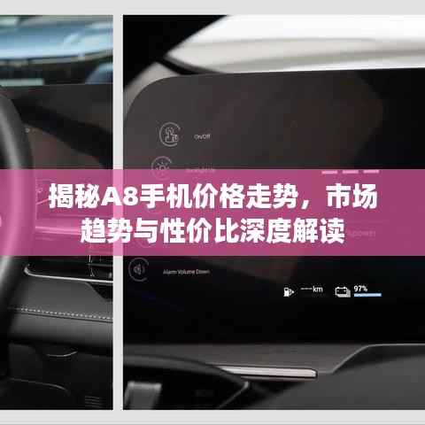 揭秘A8手机价格走势,市场趋势与性价比深度解读
