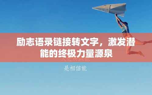 励志语录链接转文字，激发潜能的终极力量源泉