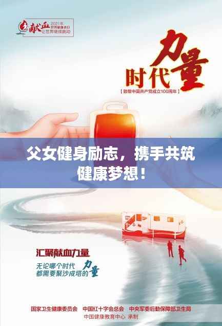 父女健身励志,携手共筑健康梦想!