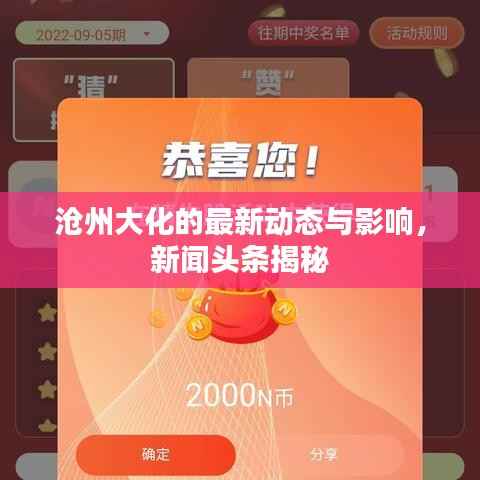 沧州大化的最新动态与影响，新闻头条揭秘