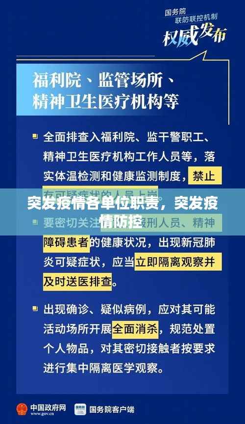 突发疫情各单位职责，突发疫情防控 