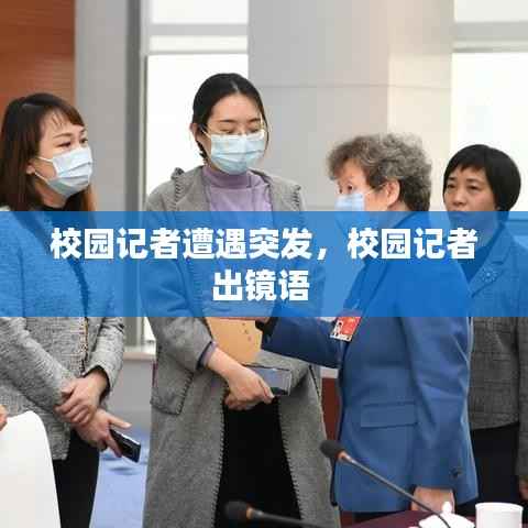 校园记者遭遇突发,校园记者出镜语