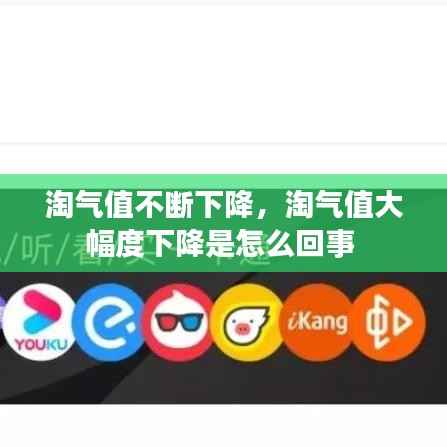 淘气值不断下降,淘气值大幅度下降是怎么回事