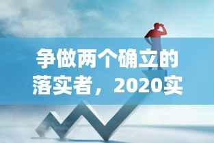 争做两个确立的落实者,2020实现两个确保是什么