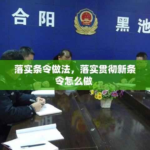 落实条令做法,落实贯彻新条令怎么做