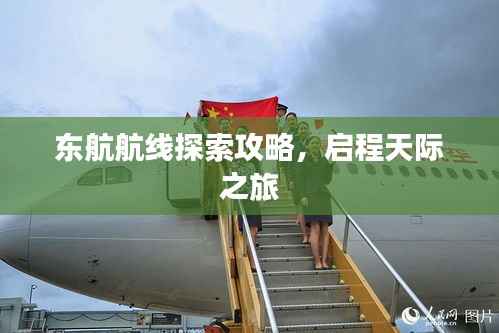 东航航线探索攻略,启程天际之旅