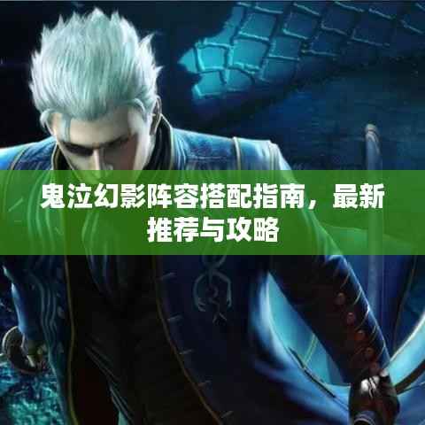 鬼泣幻影阵容搭配指南,最新推荐与攻略