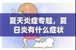 夏天炎症专题,夏日炎有什么症状