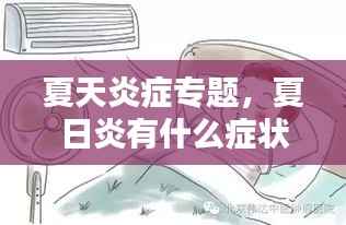 夏天炎症专题,夏日炎有什么症状