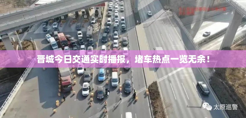 晋城今日交通实时播报,堵车热点一览无余!