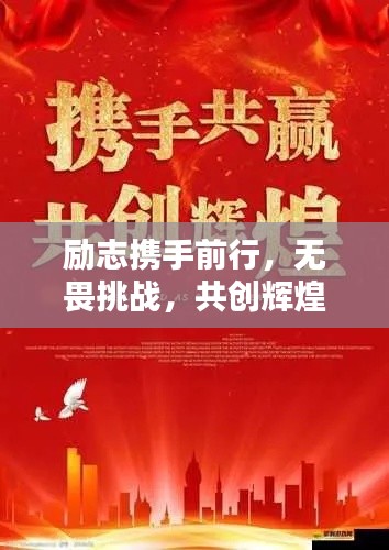 励志携手前行,无畏挑战,共创辉煌人生!