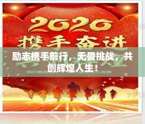 励志携手前行,无畏挑战,共创辉煌人生!