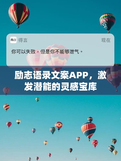 励志语录文案APP,激发潜能的灵感宝库
