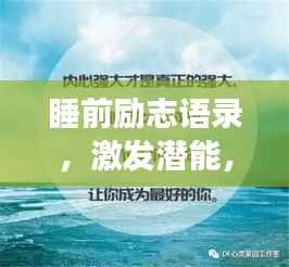 睡前励志语录，激发潜能，追梦不息