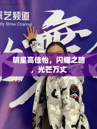 明星高佳怡，闪耀之路，光芒万丈