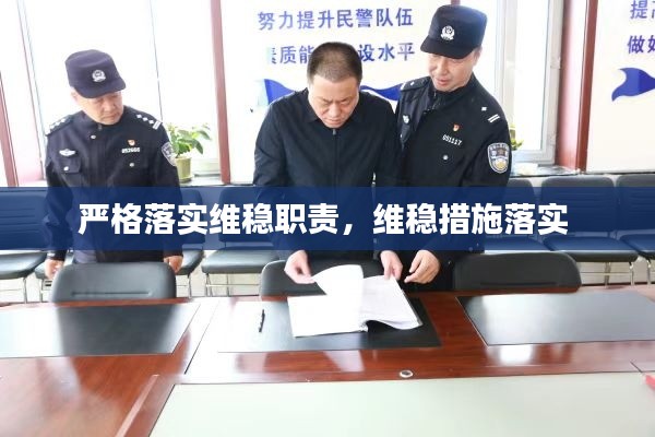 严格落实维稳职责,维稳措施落实