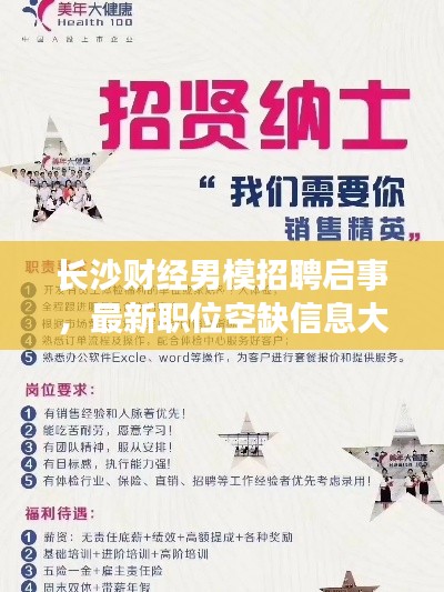 长沙财经男模招聘启事，最新职位空缺信息大揭秘！