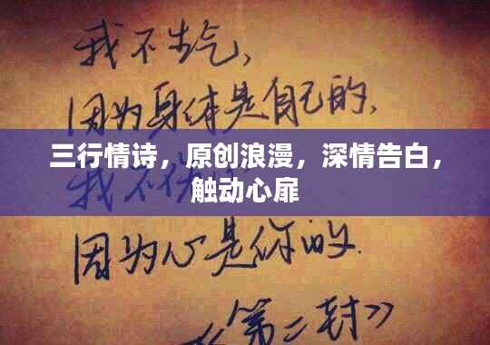 三行情诗,原创浪漫,深情告白,触动心扉
