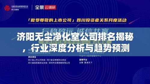 济阳无尘净化室公司排名揭秘,行业深度分析与趋势预测