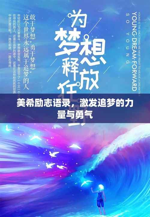 美希励志语录,激发追梦的力量与勇气
