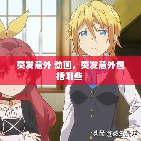 突发意外 动画,突发意外包括哪些