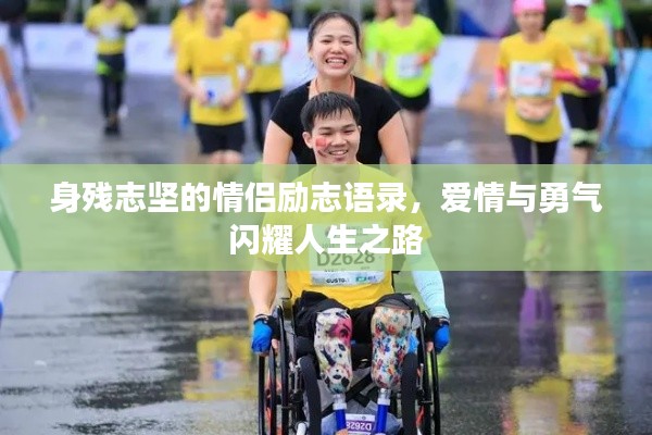 身残志坚的情侣励志语录,爱情与勇气闪耀人生之路
