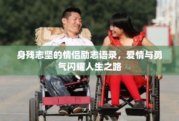 身残志坚的情侣励志语录,爱情与勇气闪耀人生之路