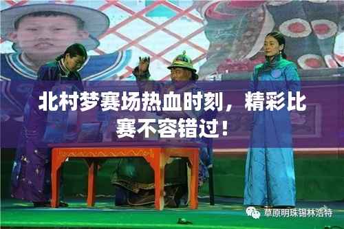 北村梦赛场热血时刻，精彩比赛不容错过！