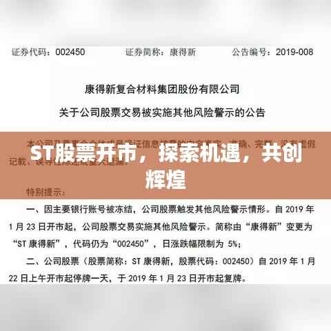 ST股票开市，探索机遇，共创辉煌