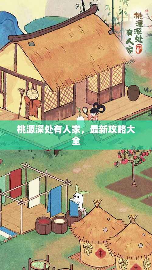 桃源深处有人家,最新攻略大全