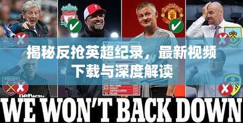 揭秘反抢英超纪录,最新视频下载与深度解读