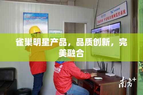 雀巢明星产品,品质创新,完美融合