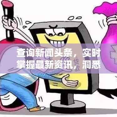 查询新闻头条,实时掌握最新资讯,洞悉全球动态