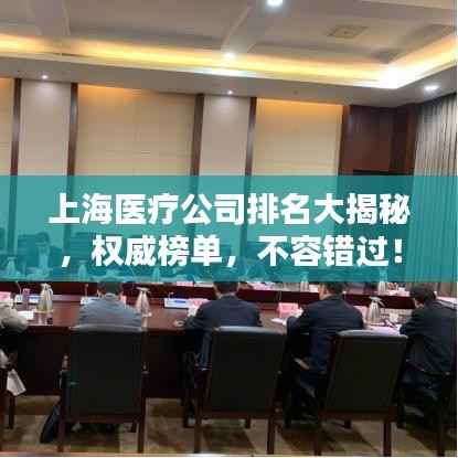 上海医疗公司排名大揭秘,权威榜单,不容错过!