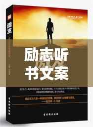 励志听书文案语录，激发无限潜能！