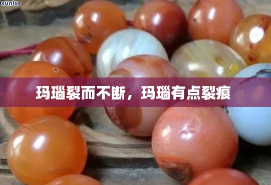 玛瑙裂而不断，玛瑙有点裂痕 