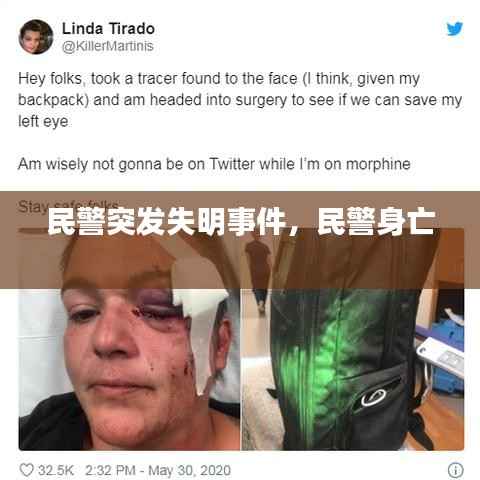 民警突发失明事件,民警身亡