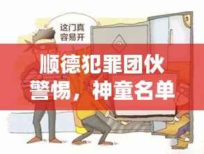 顺德犯罪团伙警惕,神童名单揭示最新警示信号