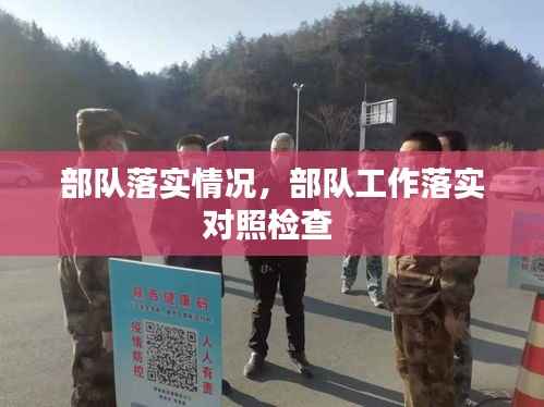 部队落实情况,部队工作落实对照检查