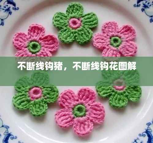 不断线钩猪,不断线钩花图解