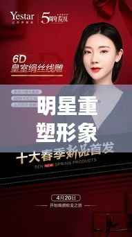 明星重塑形象的力量,纠正与蜕变之路