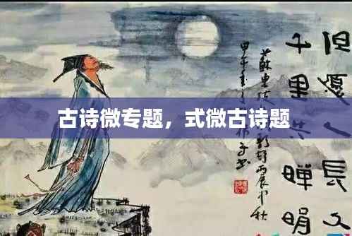 古诗微专题,式微古诗题