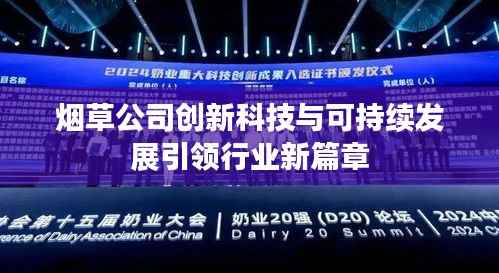 烟草公司创新科技与可持续发展引领行业新篇章